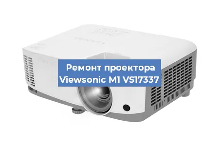 Ремонт проектора Viewsonic M1 VS17337 в Тюмени